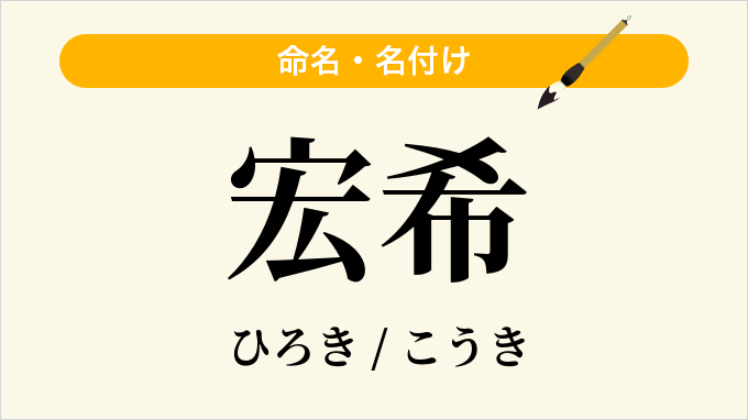 宏希