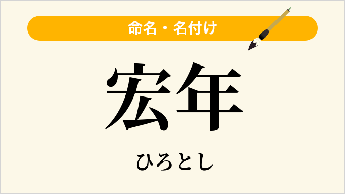 宏年