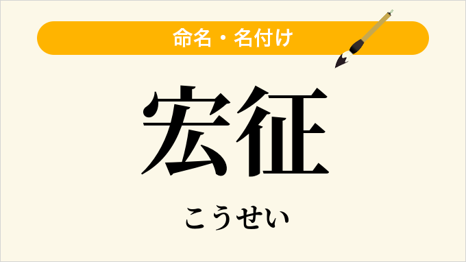 宏征