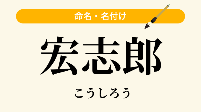 宏志郎