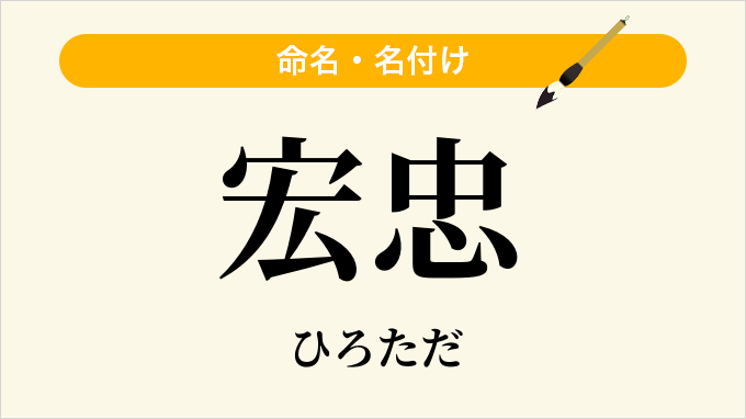 宏忠
