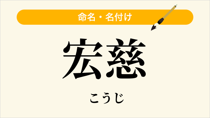 宏慈