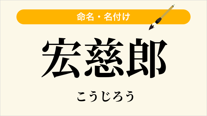 宏慈郎
