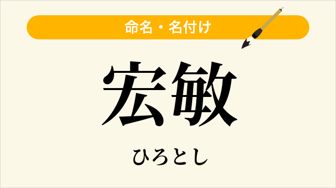 宏敏