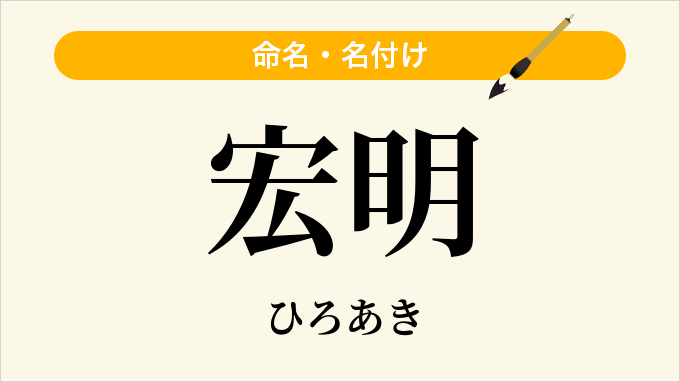 宏明