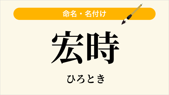 宏時