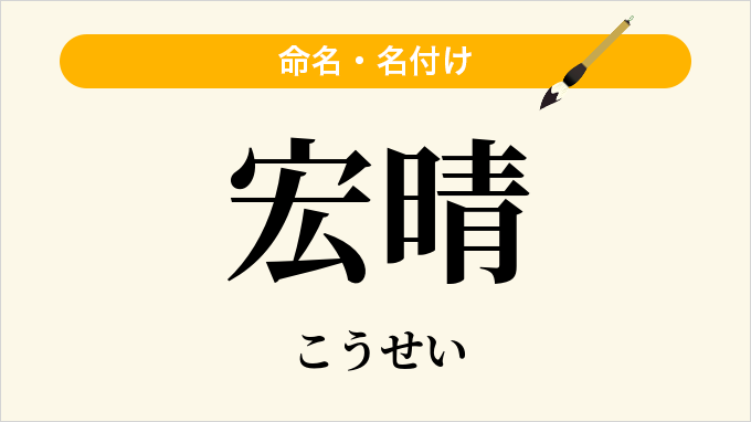 宏晴