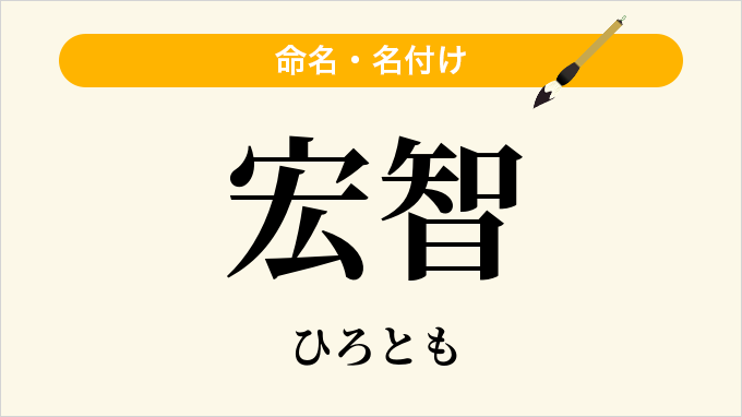 宏智