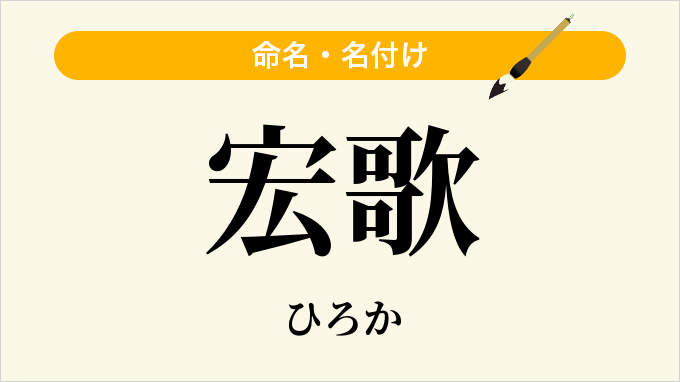 宏歌