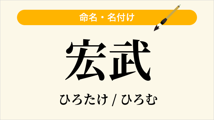 宏武