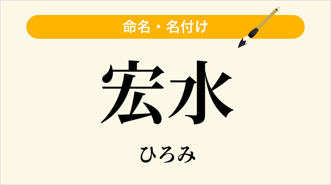 宏水