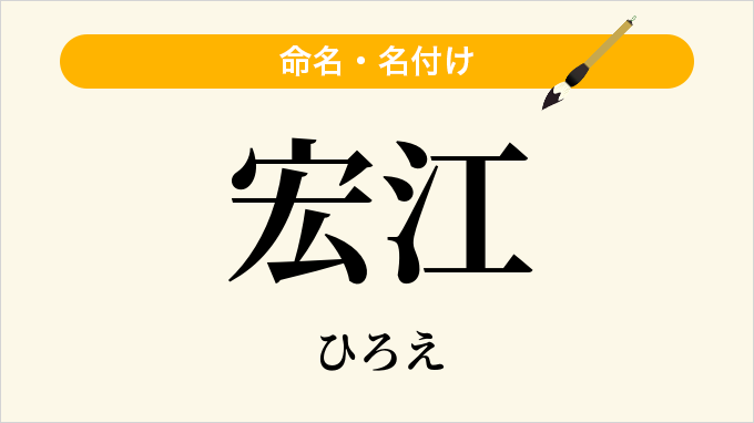 宏江
