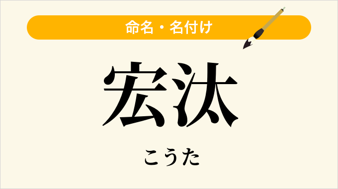 宏汰