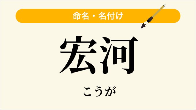 宏河