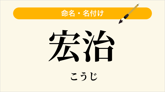宏治