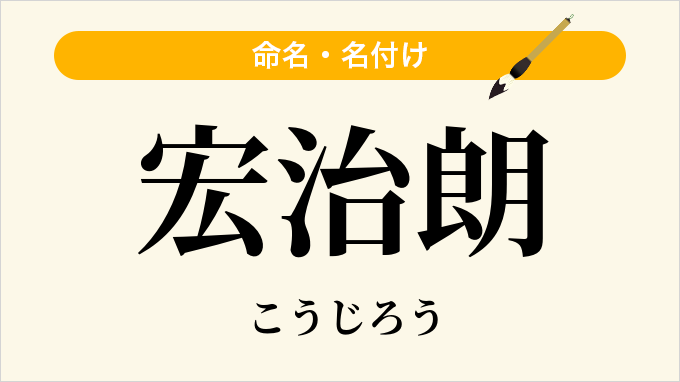 宏治朗