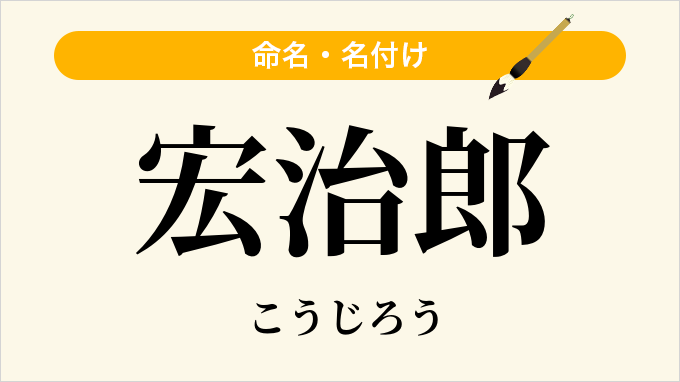宏治郎