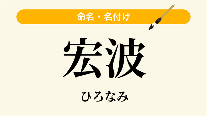 宏波