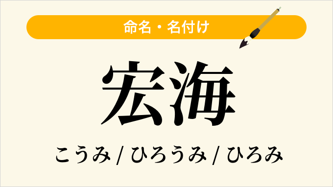 宏海