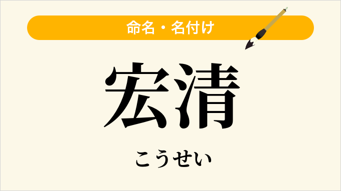 宏清