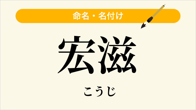 宏滋