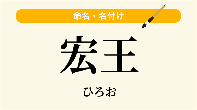 宏王