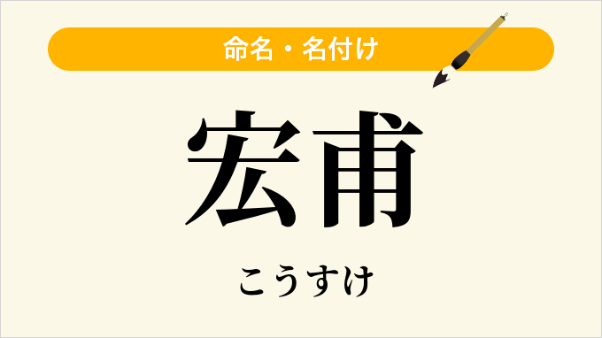 宏甫