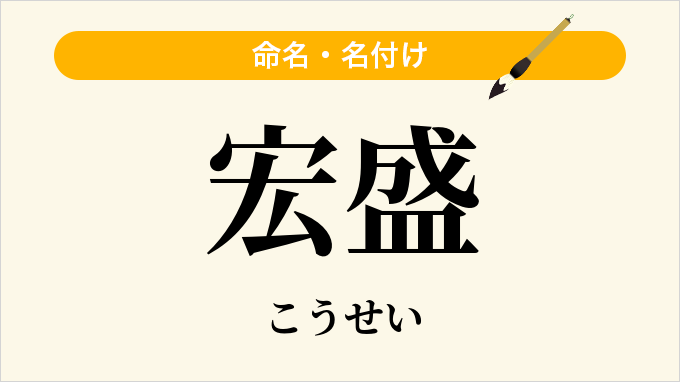 宏盛