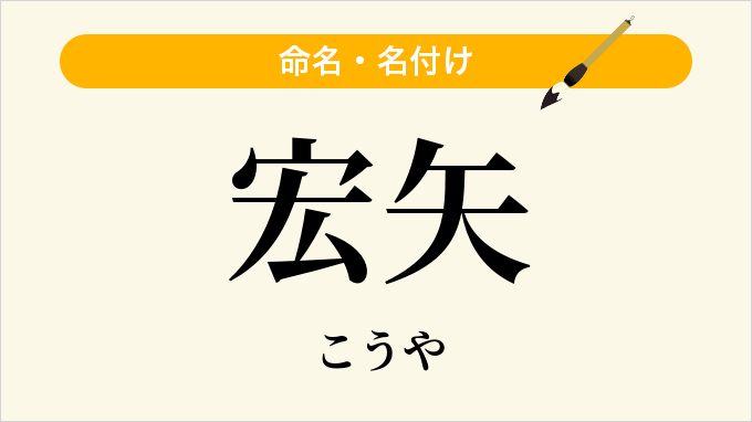 宏矢