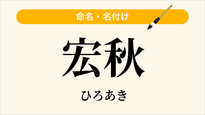 宏秋