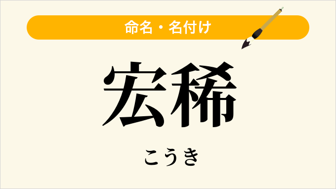 宏稀