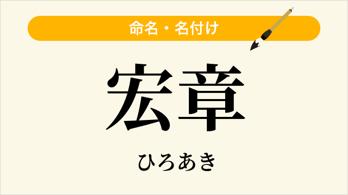 宏章