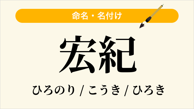 宏紀