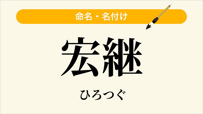 宏継