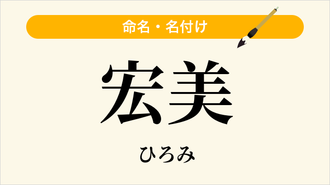 宏美