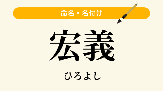 宏義