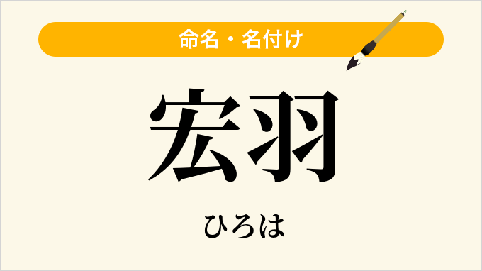 宏羽