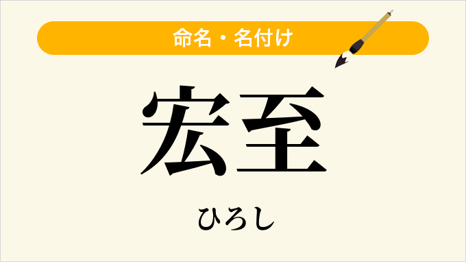 宏至