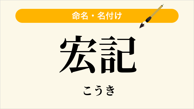 宏記