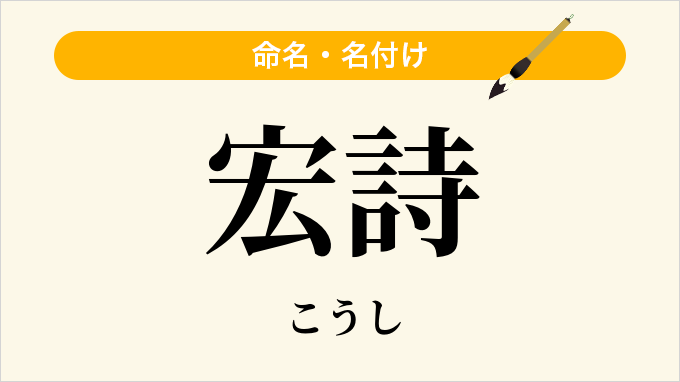 宏詩