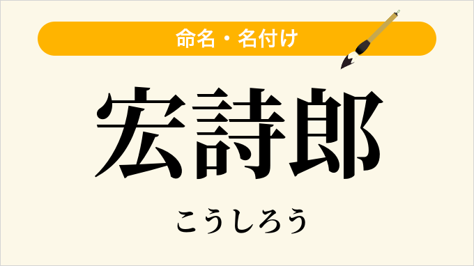 宏詩郎