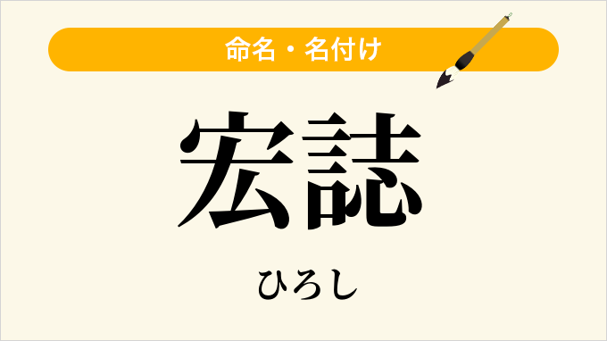 宏誌
