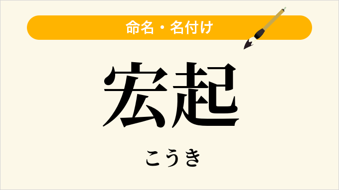 宏起