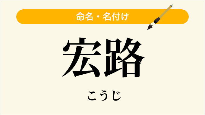 宏路