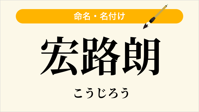 宏路朗