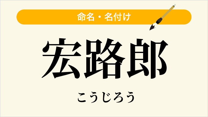 宏路郎