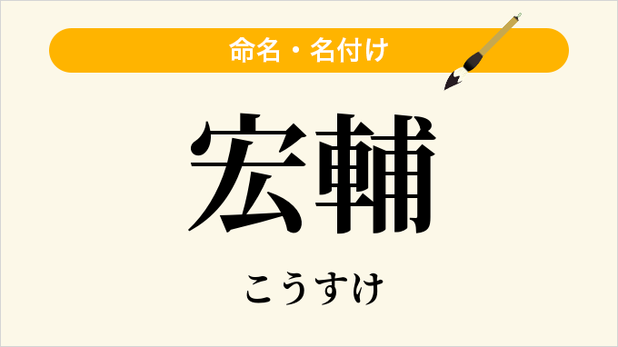 宏輔