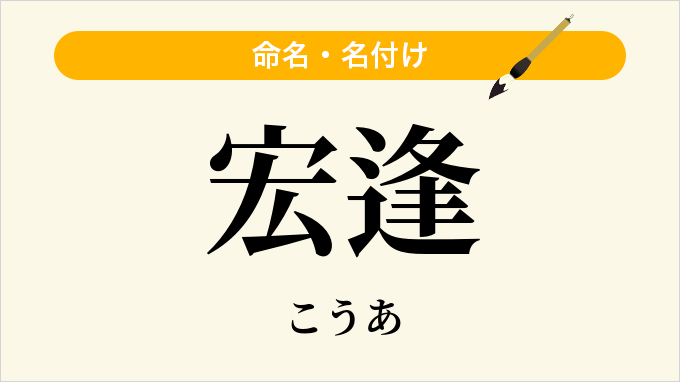 宏逢