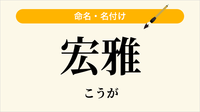 宏雅