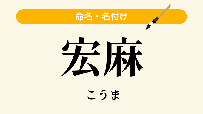 宏麻